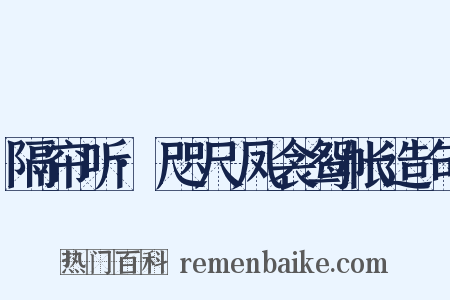 隔帘听·咫尺凤衾鸳帐造句是什么意思的图片